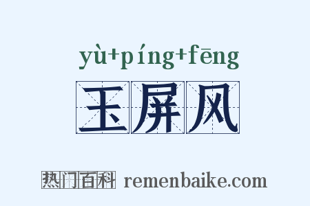 玉屏风是什么意思的图片